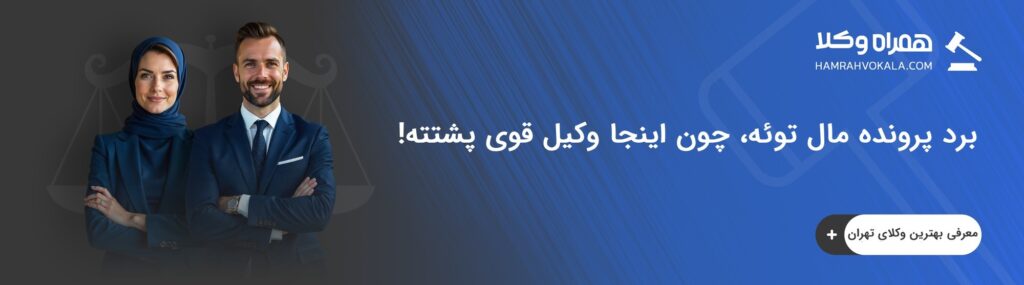 خدمات بهترین وکیل مهریه در تهران به موکلان
