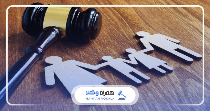 هزینه و تعرفه خدمات وکیل خانواده خوب در بندرعباس چقدر است؟