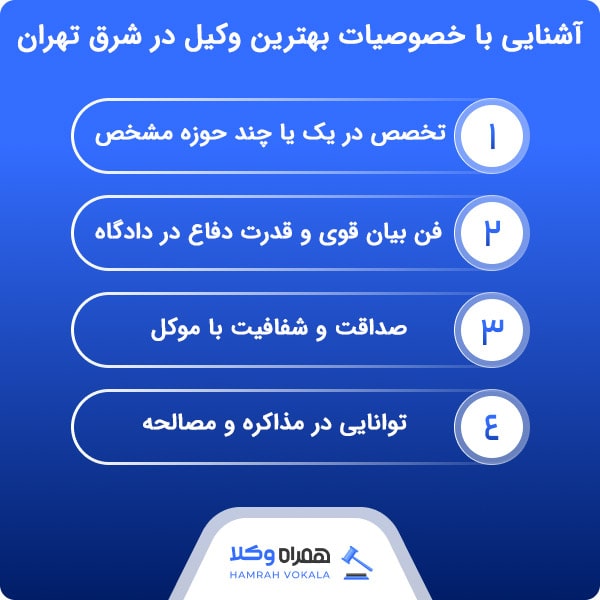 تأثیرات مراجعه به بهترین وکیل شرق تهران در نتیجه پرونده