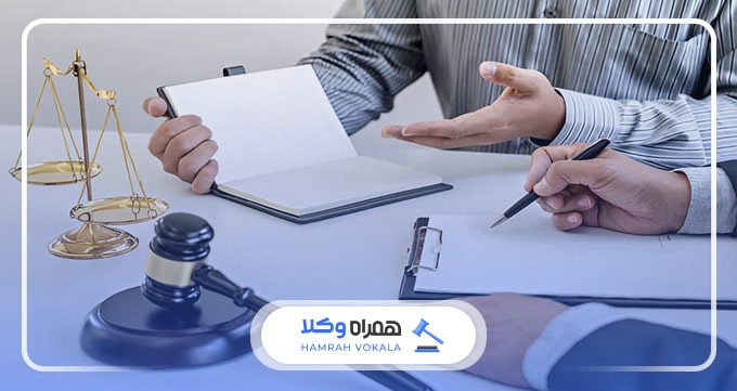 آشنایی با روش‌های انتخاب صحیح بهترین وکیل پایه یک دادگستری ایران