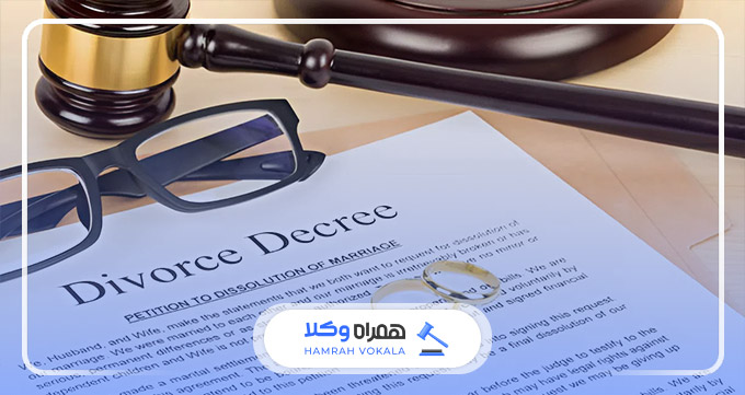 چرا مشاوره با بهترین وکلای طلاق توافقی تهران اهمیت دارد؟