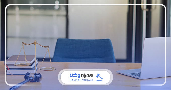 چرا باید برخی پرونده‌ها به بهترین موسسه حقوقی در اصفهان سپرده شود؟