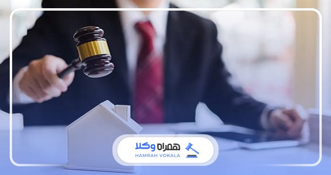 مزایای مراجعه به بهترین وکلای ملکی در شمال تهران