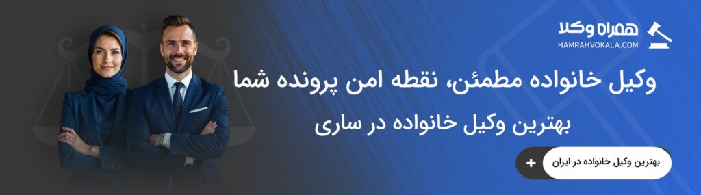 معیارهای انتخاب بهترین وکیل خانواده در ساری