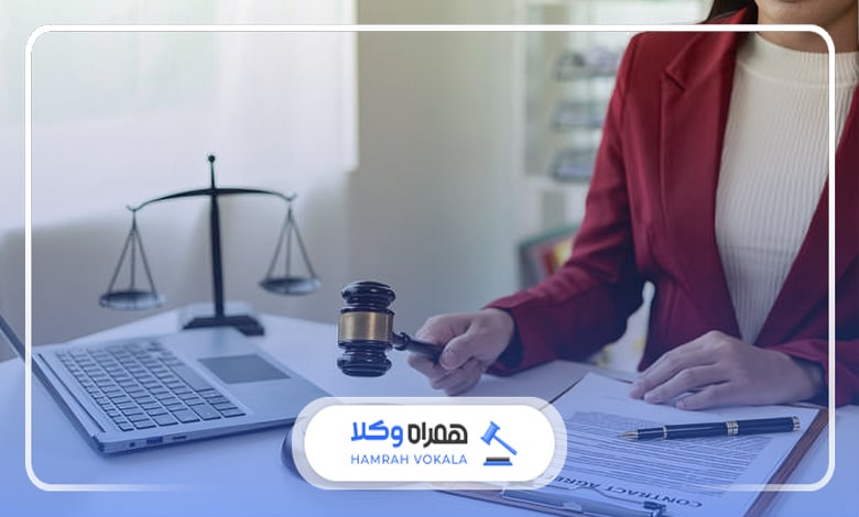 آشنایی با دلایل اهمیت دریافت مشاوره حقوقی از بهترین وکلای زن تهران