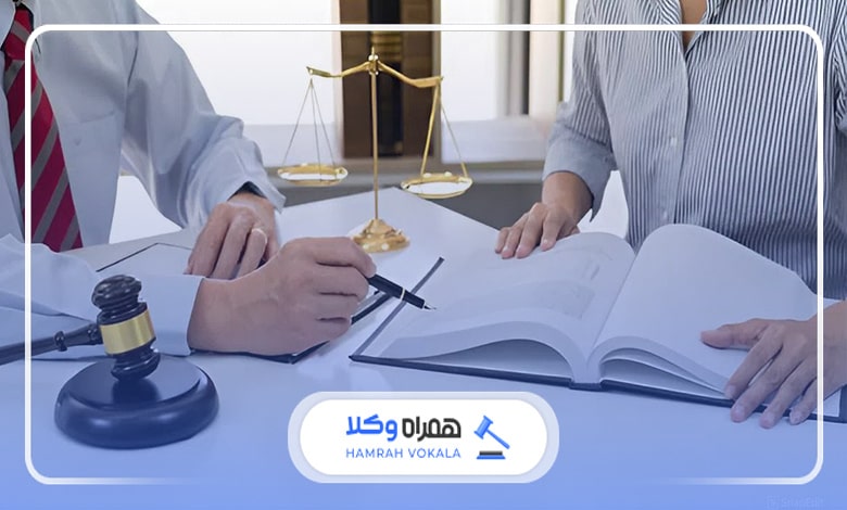 آشنایی با لزوم دریافت مشاوره حقوقی از بهترین وکیل دعاوی ارث تهران قبل از طرح دعوا