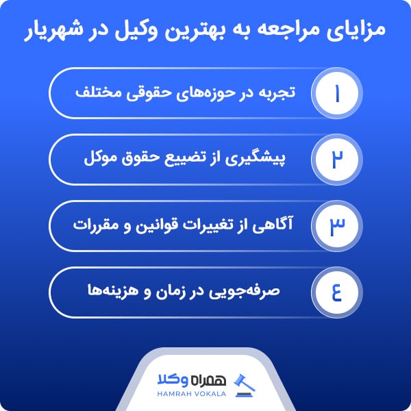آشنایی با خصوصیات بارز بهترین وکیل در شهریار