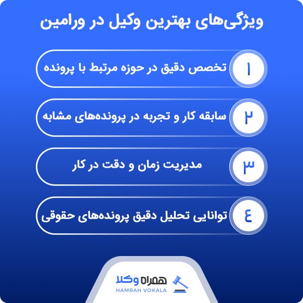 دلایل ضرورت انتخاب بهترین وکیل در ورامین برای پرونده‌های حقوقی