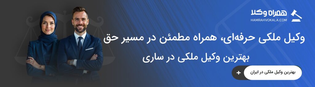 چرا مراجعه به بهترین وکیل ملکی در ساری اهمیت دارد؟