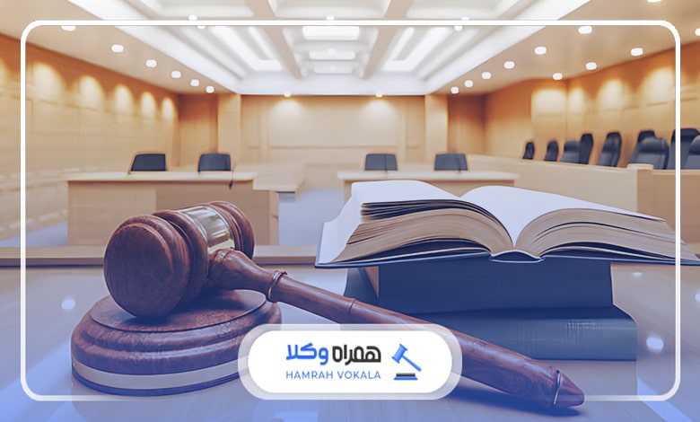 مراحل ثبت و پیگیری شکایت در دادگاه تهران