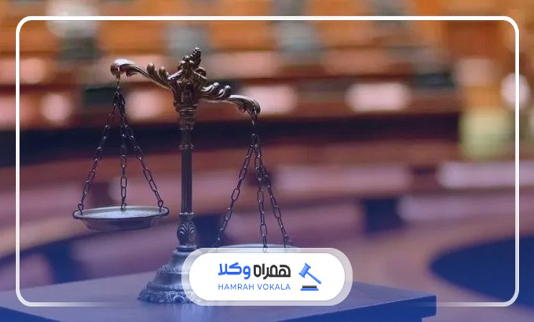 نحوه پیگیری پرونده در دادگاههای یزد