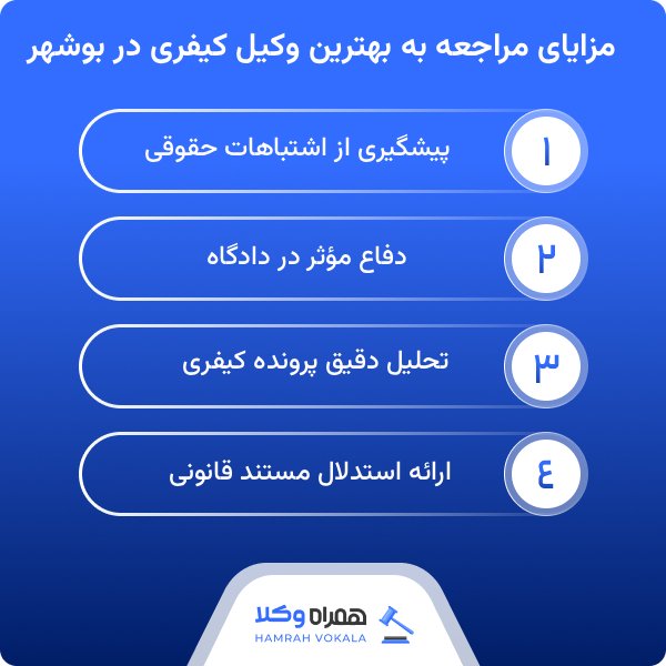 نکات مهم انتخاب بهترین وکیل کیفری در بوشهر