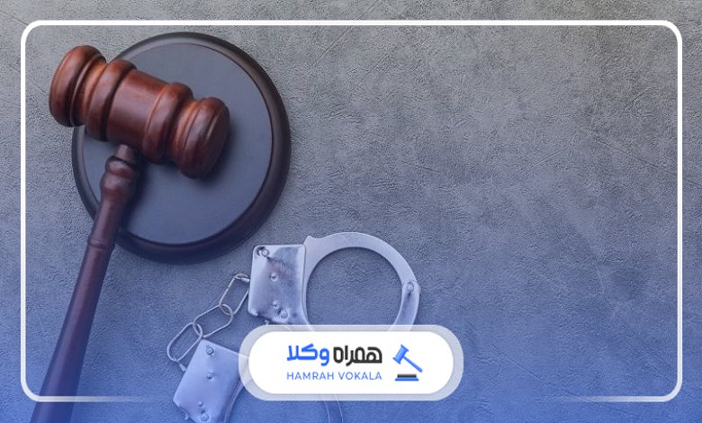 چرا مراجعه به بهترین وکیل کیفری در همدان اهمیت دارد؟