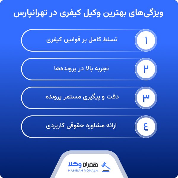 نکات مهم برای انتخاب بهترین وکیل کیفری در تهرانپارس