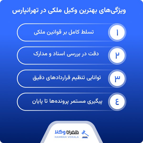 نکات مهم انتخاب بهترین وکیل ملکی در تهرانپارس