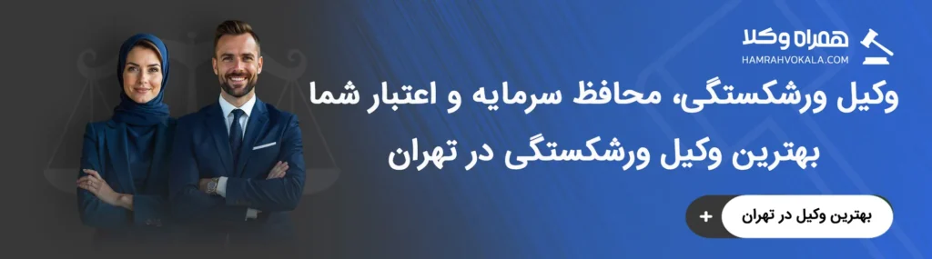 مهم‌ترین وظایف بهترین وکلای ورشکستگی تهران