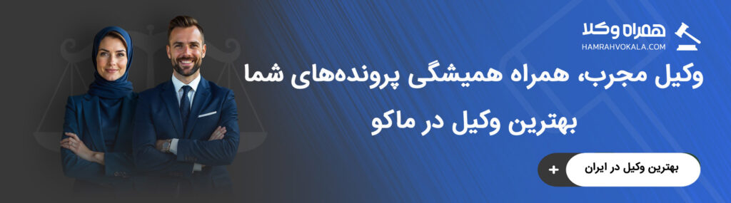 مزایای انتخاب بهترین وکلای در ماکو