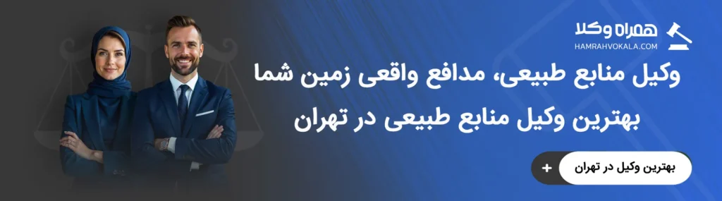 ویژگی‌های کلیدی بهترین وکلای منابع طبیعی تهران