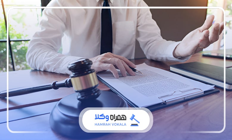 شرایط انتخاب بهترین وکیل دعاوی تسخیری تهران