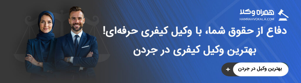 مهم‌ترین ویژگی‌های بهترین وکلای کیفری جردن