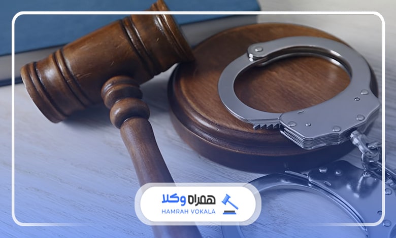 مزایای مشاوره با بهترین وکیل مجرب کیفری در رباط کریم