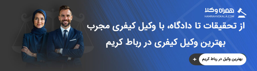 معیارهای انتخاب بهترین وکلای کیفری رباط کریم