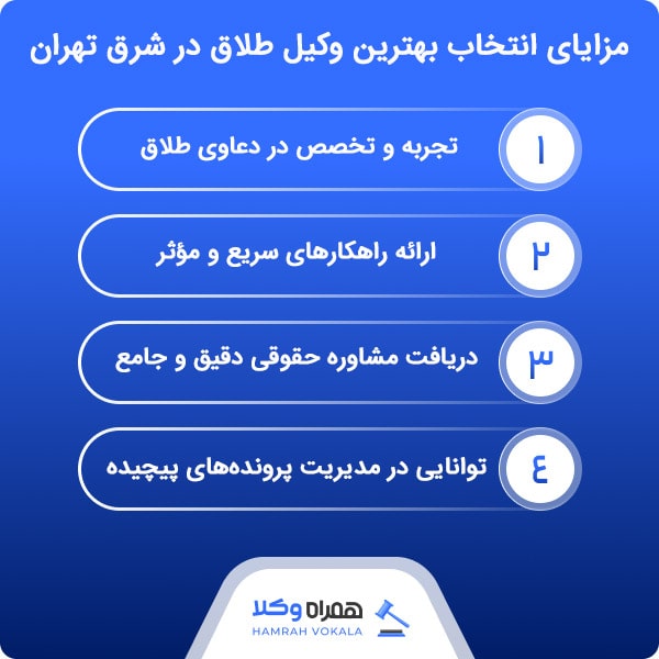 معرفی 10 تا از بهترین وکلای طلاق شرق تهران به همراه اطلاعات تکمیلی