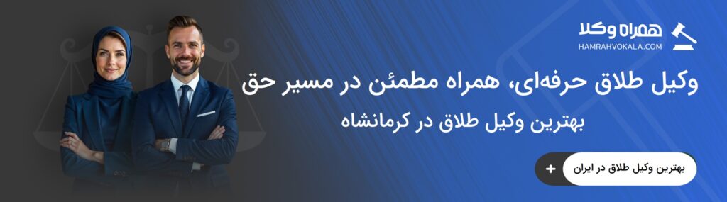 مشخصات بهترین وکیل طلاق در کرمانشاه