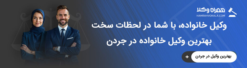 آشنایی با وظایف بهترین وکلای خانواده در جردن