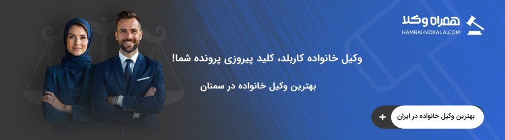 نکات مهم انتخاب بهترین وکیل خانواده در سمنان