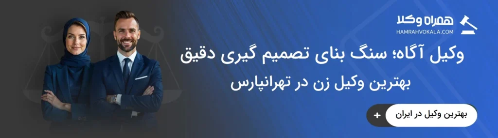 راهنمای انتخاب بهترین وکیل زن در تهرانپارس