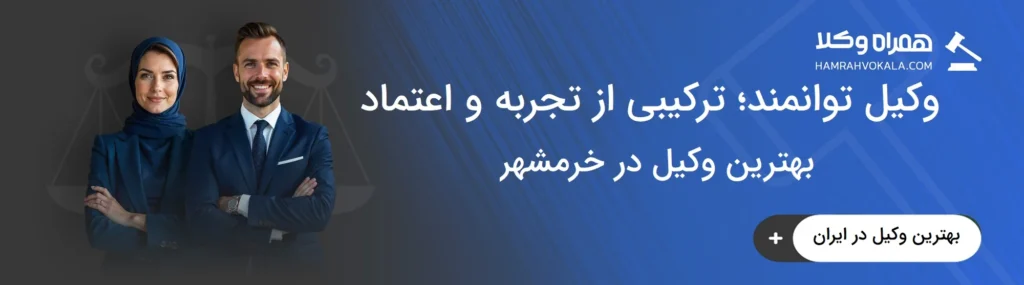 نکات مهم انتخاب بهترین وکیل در خرمشهر
