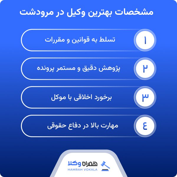 بهترین وکیل در مرودشت