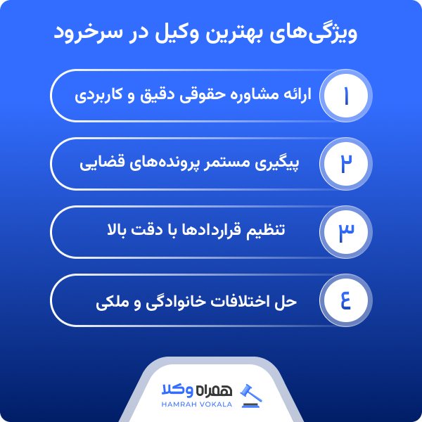 معرفی ۱۰ تا از بهترین وکیل در سرخرود به همراه اطلاعات تکمیلی