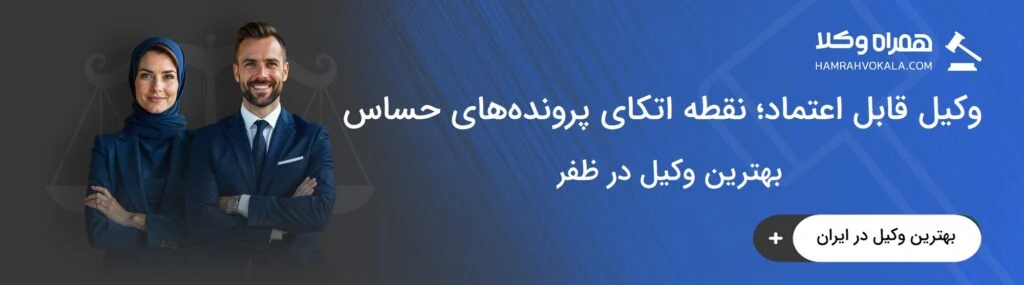 خصوصیات بهترین وکیل در ظفر