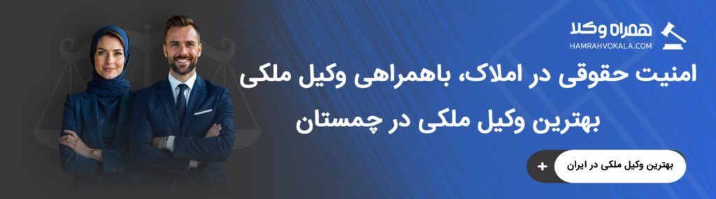 مهم‌ترین وظایف بهترین وکیل دعاوی ملکی چمستان