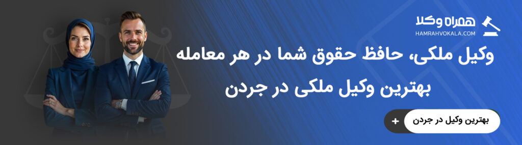 مهم‌ترین وظایف بهترین وکلای ملکی جردن