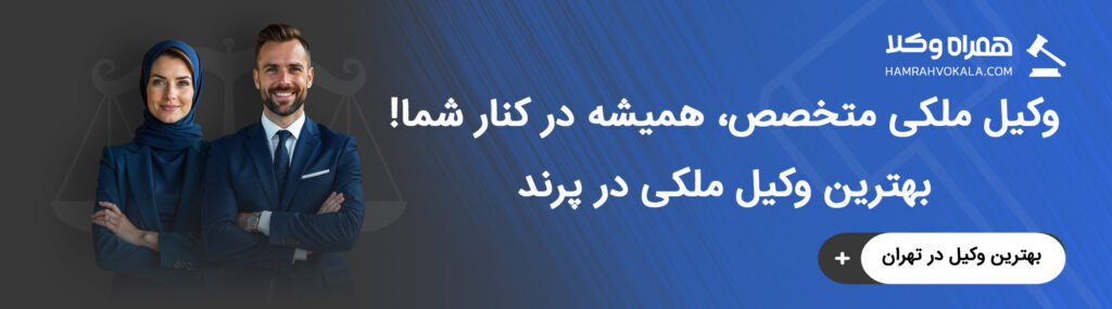 مهمترین خدمات بهترین وکلای ملکی پرند