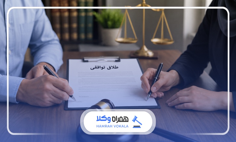 طلاق توافقی با وکیل چقدر زمان میبرد؟