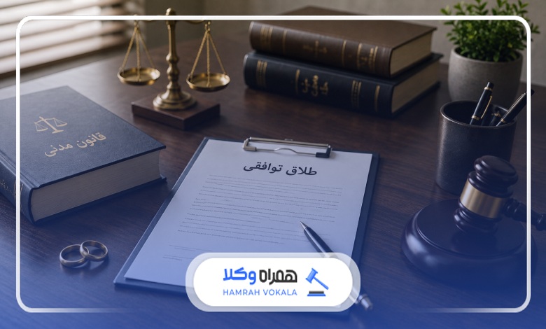 مدارک لازم برای طلاق توافقی در سال 1405
