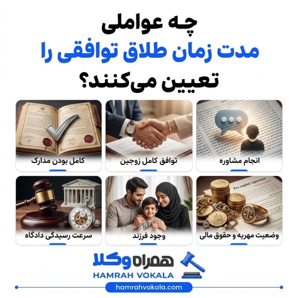 چه عواملی مدت زمان طلاق توافقی را تعیین میکند؟