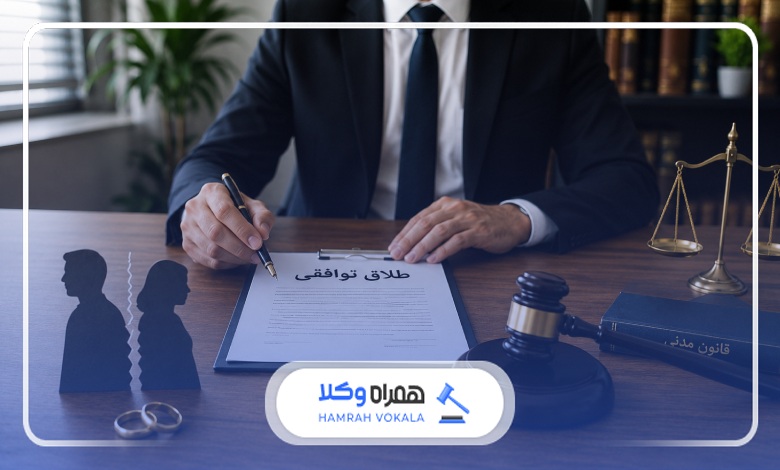 هزینه طلاق توافقی به عهده چه کسی است؟