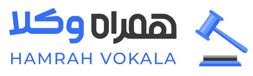 همراه وکلا