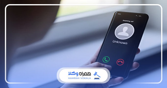 نقش اپراتورهای تلفن همراه در شناسایی مزاحم تلفنی