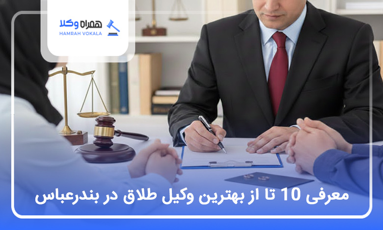 بهترین وکیل طلاق در بندرعباس