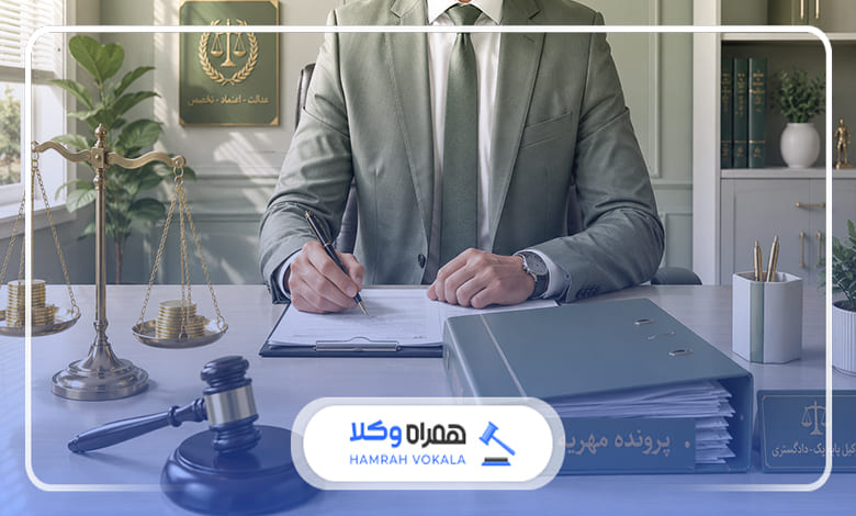 راهنمای کامل دریافت مهریه