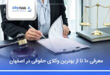 بهترین وکیل حقوقی در اصفهان