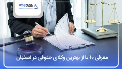 بهترین وکیل حقوقی در اصفهان