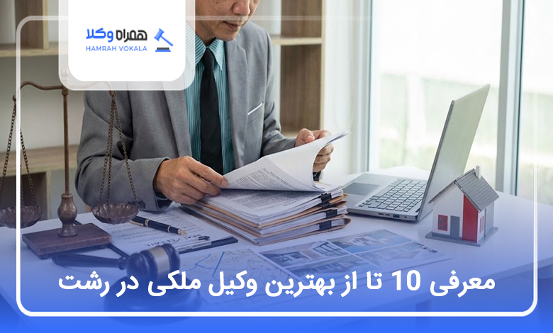 بهترین وکیل ملکی در رشت