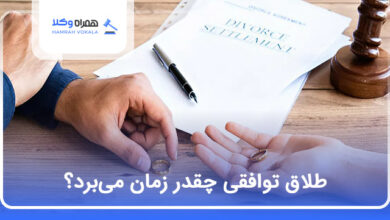 طلاق توافقی چقدر زمان می‌برد؟